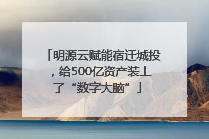 明源云赋能宿迁城投，给500亿资产装上了“数字大脑”