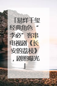 易烊千玺经典角色“李必”客串电视剧《长安的荔枝》，剧照曝光