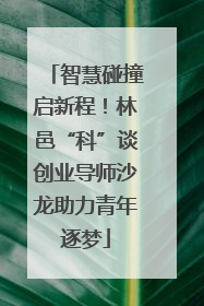 智慧碰撞启新程！林邑“科”谈创业导师沙龙助力青年逐梦