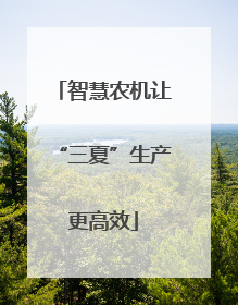 智慧农机让“三夏”生产更高效