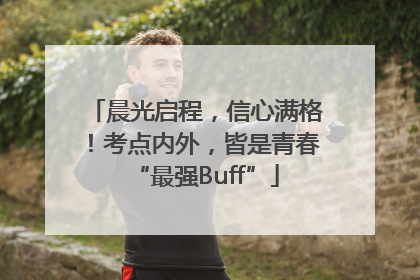 晨光启程，信心满格！考点内外，皆是青春“最强Buff”
