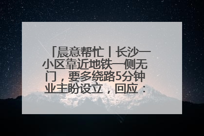 晨意帮忙丨长沙一小区靠近地铁一侧无门，要多绕路5分钟业主盼设立，回应：意见不一致