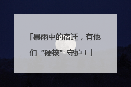 暴雨中的宿迁，有他们“硬核”守护！