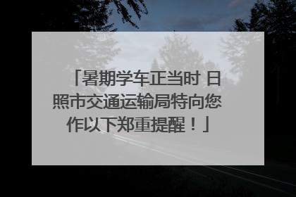 暑期学车正当时 日照市交通运输局特向您作以下郑重提醒！