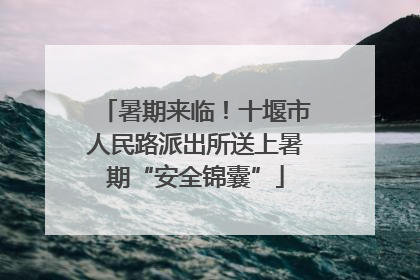 暑期来临！十堰市人民路派出所送上暑期“安全锦囊”