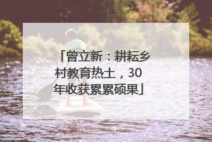 曾立新：耕耘乡村教育热土，30年收获累累硕果