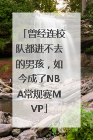 曾经连校队都进不去的男孩，如今成了NBA常规赛MVP