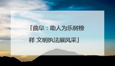 曲阜：助人为乐树榜样 文明执法展风采