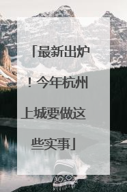 最新出炉！今年杭州上城要做这些实事
