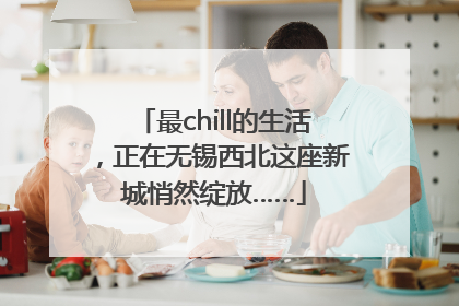最chill的生活，正在无锡西北这座新城悄然绽放……