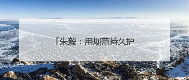 朱毅：用规范持久护航养生水的活力市场