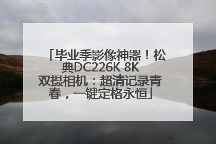 毕业季影像神器！松典DC226K 8K双摄相机：超清记录青春，一键定格永恒