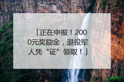 正在申报！2000元奖励金，退役军人凭“证”领取！