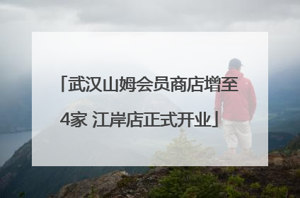 武汉山姆会员商店增至4家 江岸店正式开业