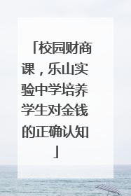 校园财商课，乐山实验中学培养学生对金钱的正确认知