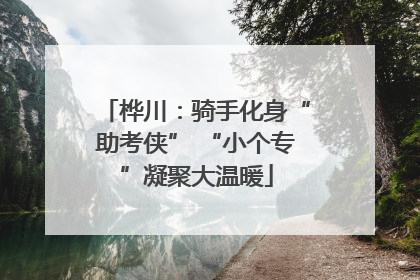 桦川：骑手化身“助考侠” “小个专”凝聚大温暖