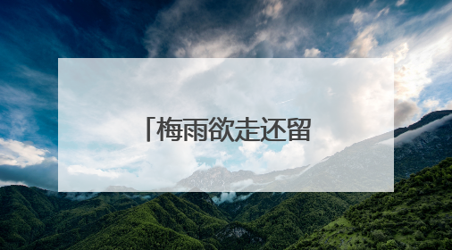 梅雨欲走还留，上海周三起气温迅速走高