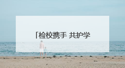 检校携手 共护学子无“毒”青春——青海省人民检察院走进西宁市大通县第一完全中学开展禁毒宣传侧记