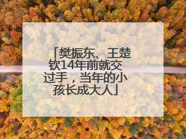 樊振东、王楚钦14年前就交过手，当年的小孩长成大人