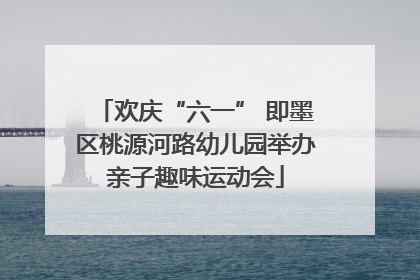 欢庆“六一” 即墨区桃源河路幼儿园举办亲子趣味运动会