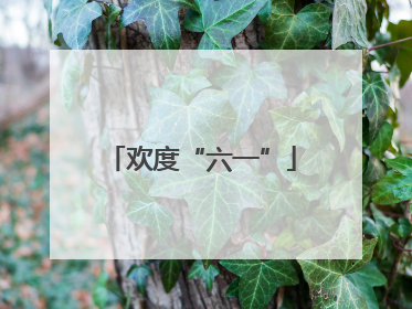 欢度“六一”