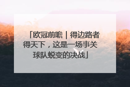 欧冠前瞻｜得边路者得天下，这是一场事关球队蜕变的决战