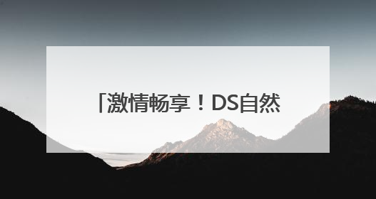 激情畅享！DS自然探索赛（济南站）在济南植物园震撼开场