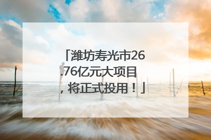 潍坊寿光市26.76亿元大项目，将正式投用！