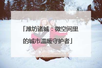 潍坊诸城：微空间里的城市温暖守护者