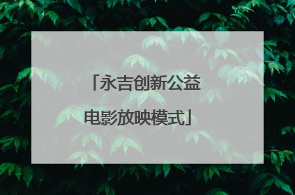 永吉创新公益电影放映模式