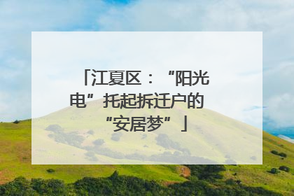 江夏区：“阳光电”托起拆迁户的“安居梦”