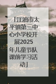 江油市太平镇第三中心小学校开展2025年儿童节队课前学习活动