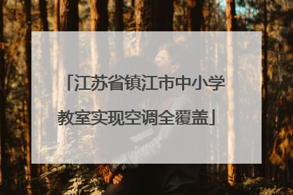 江苏省镇江市中小学教室实现空调全覆盖