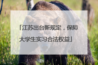 江苏出台新规定，保障大学生实习合法权益