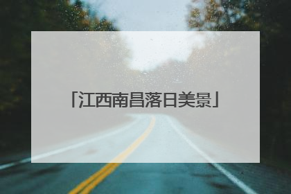 江西南昌落日美景