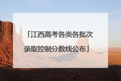 江西高考各类各批次录取控制分数线公布