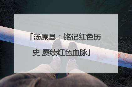 汤原县：铭记红色历史 赓续红色血脉
