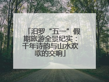 汨罗“五一”假期旅游全景纪实：千年诗韵与山水欢歌的交响