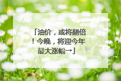 油价，或将翻倍！今晚，将迎今年最大涨幅→