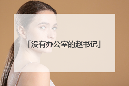 没有办公室的赵书记