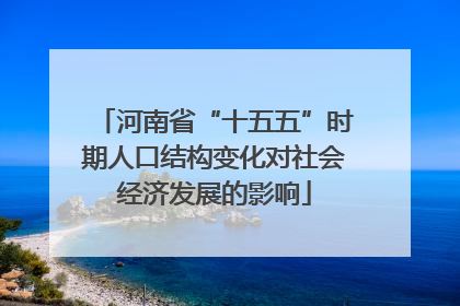 河南省“十五五”时期人口结构变化对社会经济发展的影响