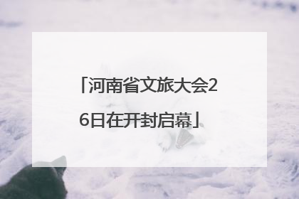 河南省文旅大会26日在开封启幕