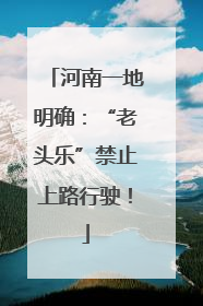 河南一地明确：“老头乐”禁止上路行驶！