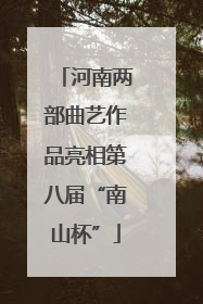 河南两部曲艺作品亮相第八届“南山杯”