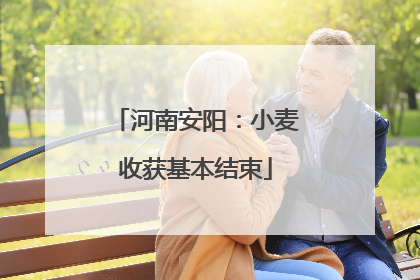 河南安阳：小麦收获基本结束