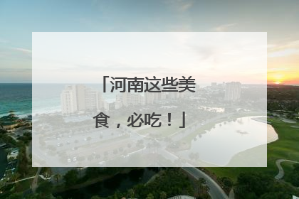 河南这些美食，必吃！