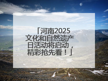河南2025文化和自然遗产日活动将启动，精彩抢先看！