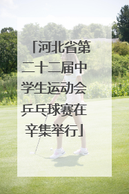 河北省第二十二届中学生运动会乒乓球赛在辛集举行
