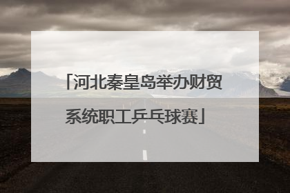 河北秦皇岛举办财贸系统职工乒乓球赛