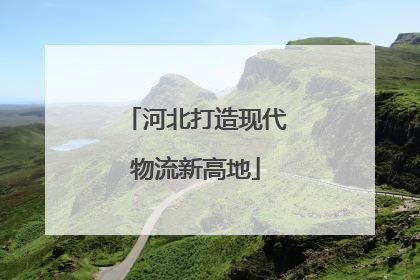 河北打造现代物流新高地